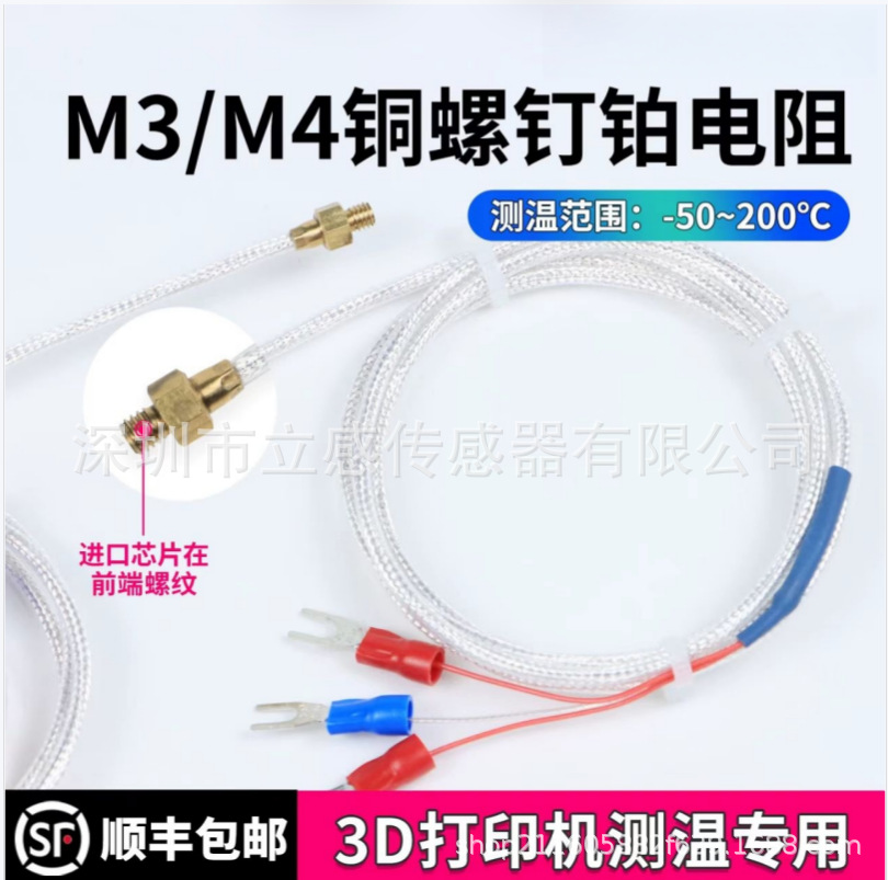PT100铂电阻M3M4铜头螺钉3D打印机温度传感器表面测温0-200°C