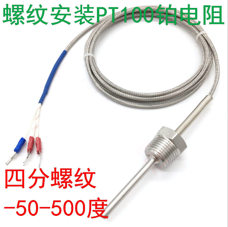 pt100铂热电阻固定螺纹安装四分螺牙温度传感器高精度探头