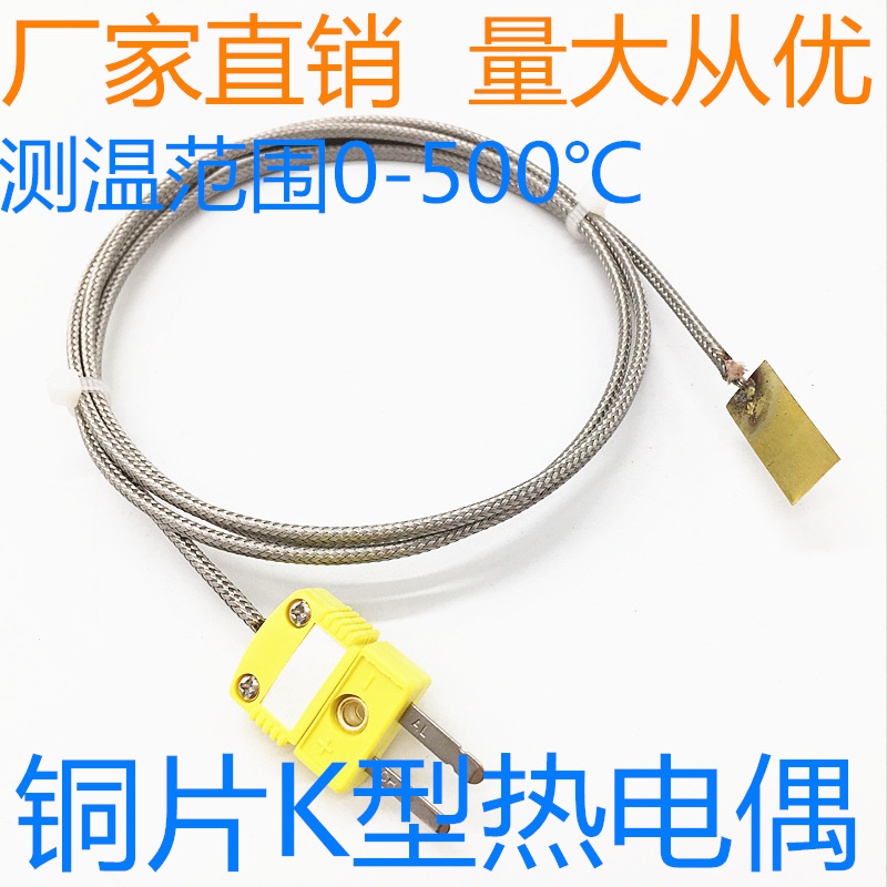表面贴片式热电偶铜片K型热电偶进口导线温度传感器薄片探头