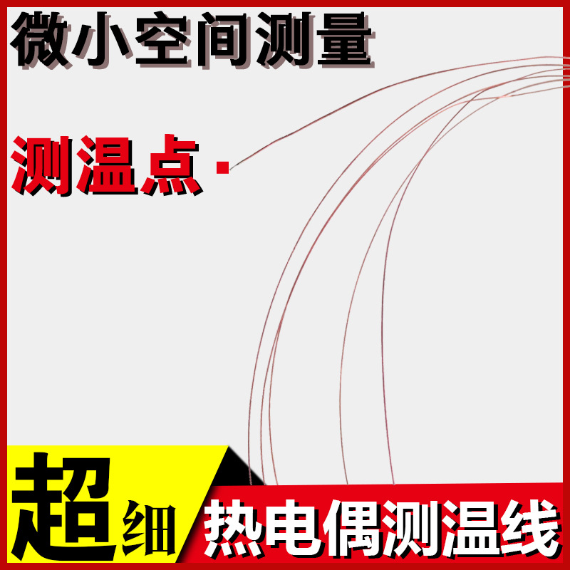 超细测温线薄片粘贴式表面热电偶KT型极细温度传感器贴片探头插头