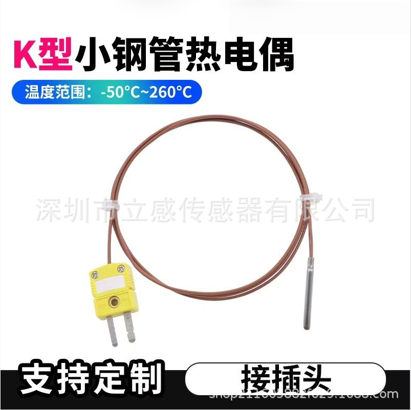 高精度K型直管热电偶温度传感器防水探头T型插头小钢管探头传感器