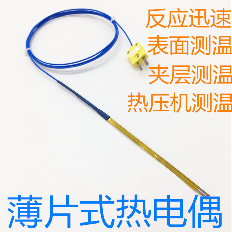 薄片式热电偶K型表面温度传感器热压机狭缝K型贴片探头热压机狭缝