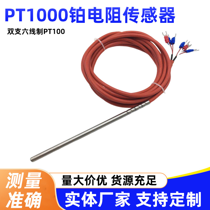 pt100PT1000铂电阻双支六线制硅胶导线防水放油高精度电阻传感器